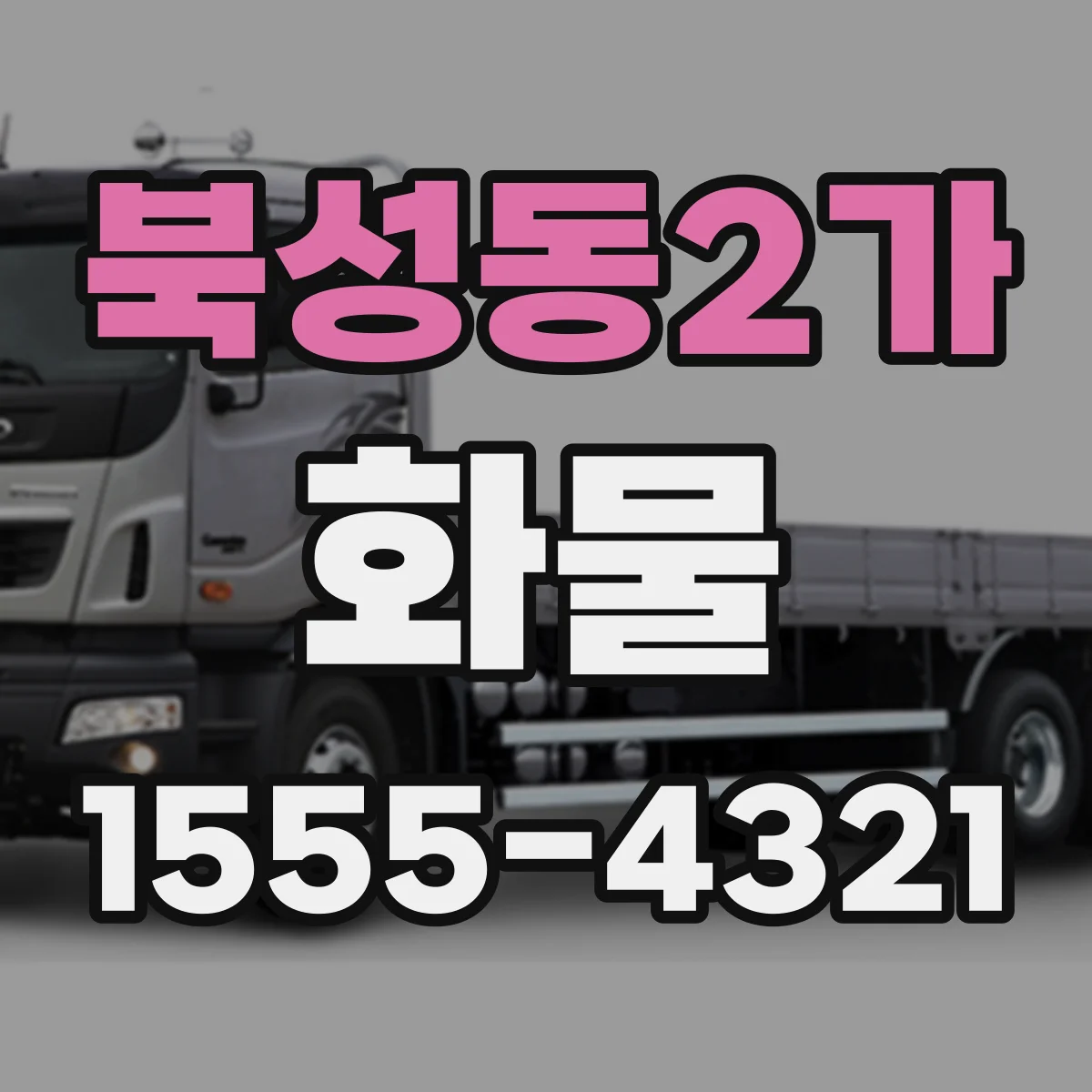 북성동2가 화물