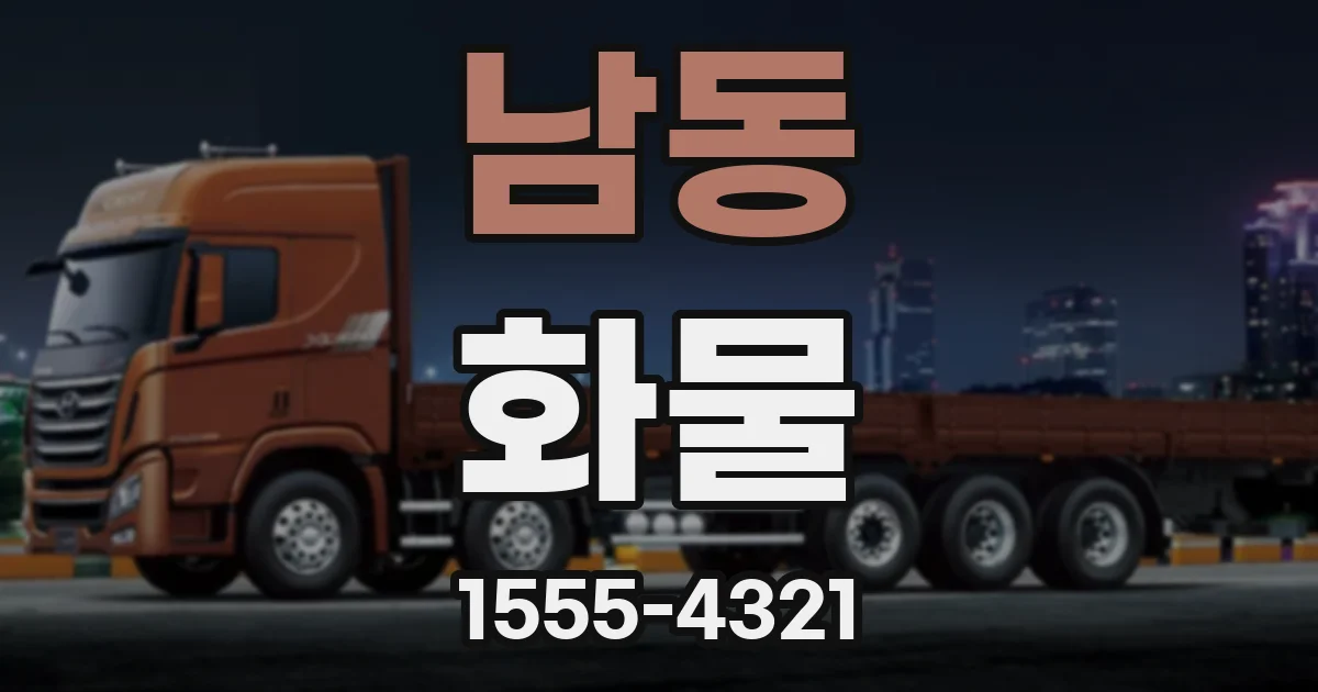 남동 화물