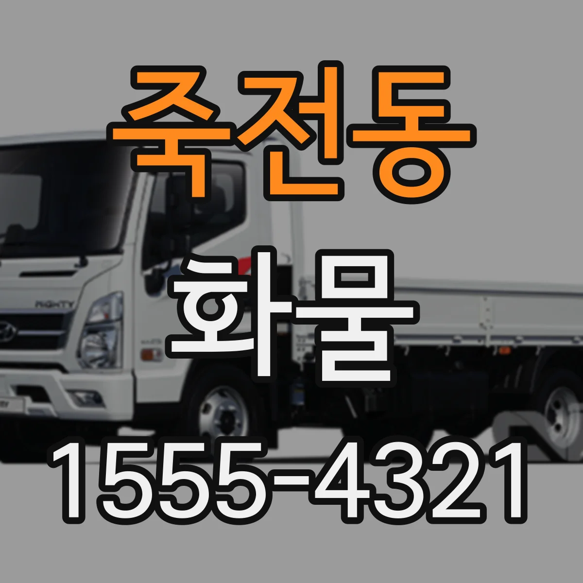 죽전동 화물