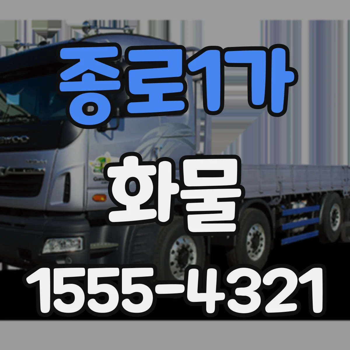 종로1가 화물
