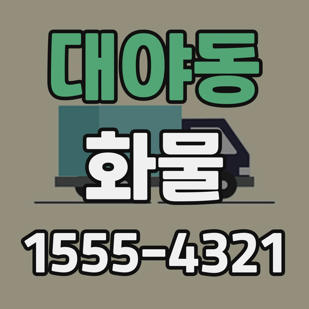대야동 화물
