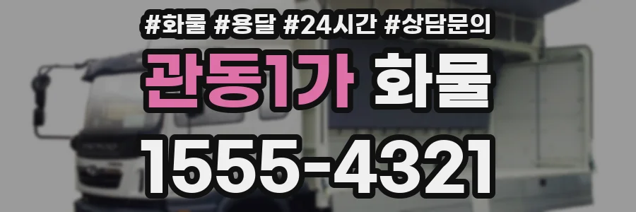 관동1가 화물