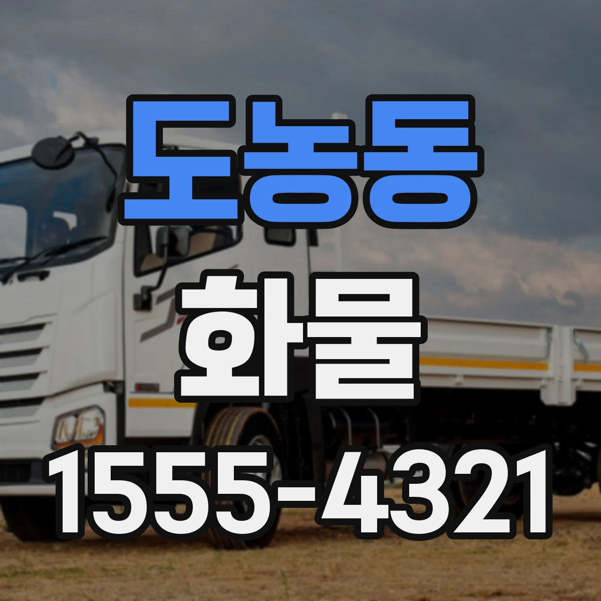 도농동 화물
