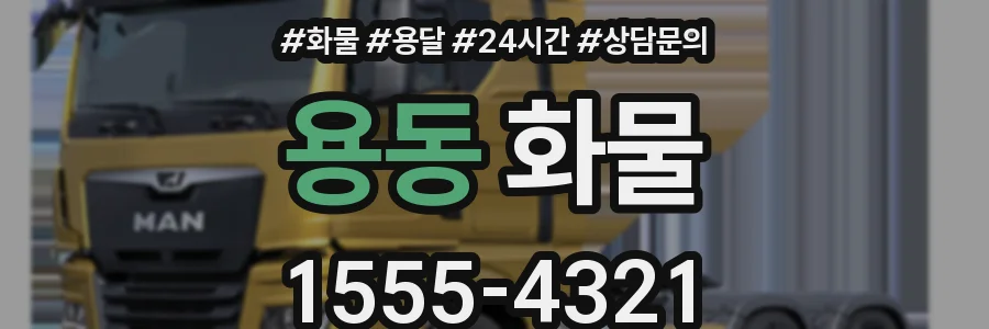 용동 화물