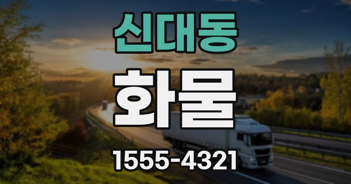 신대동 화물