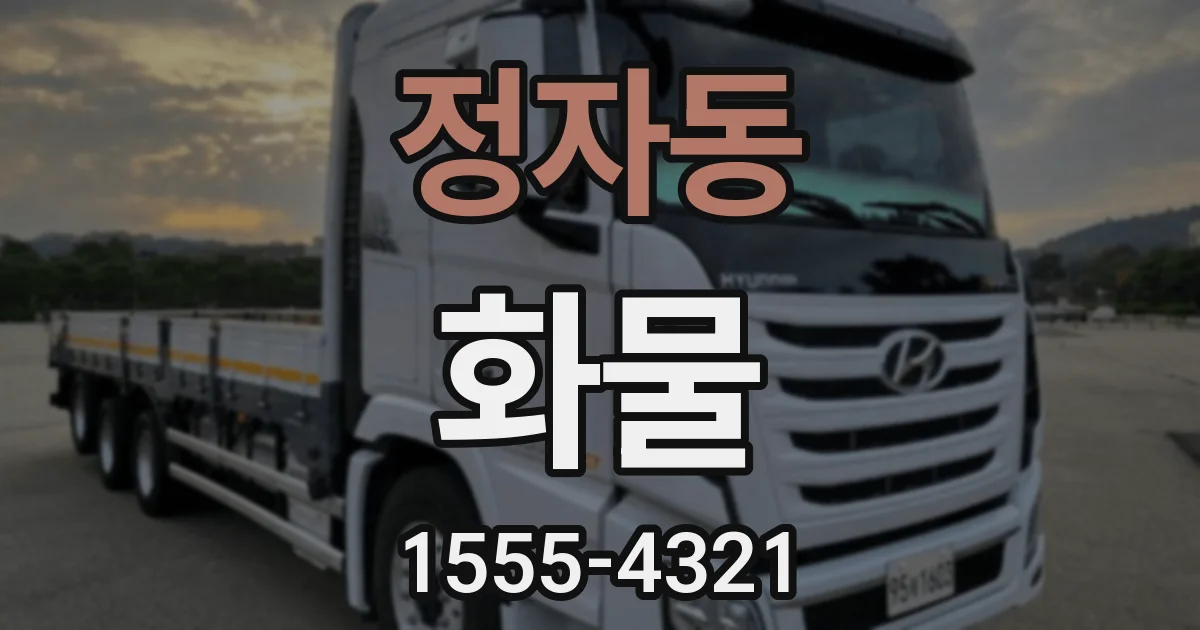 정자동 화물