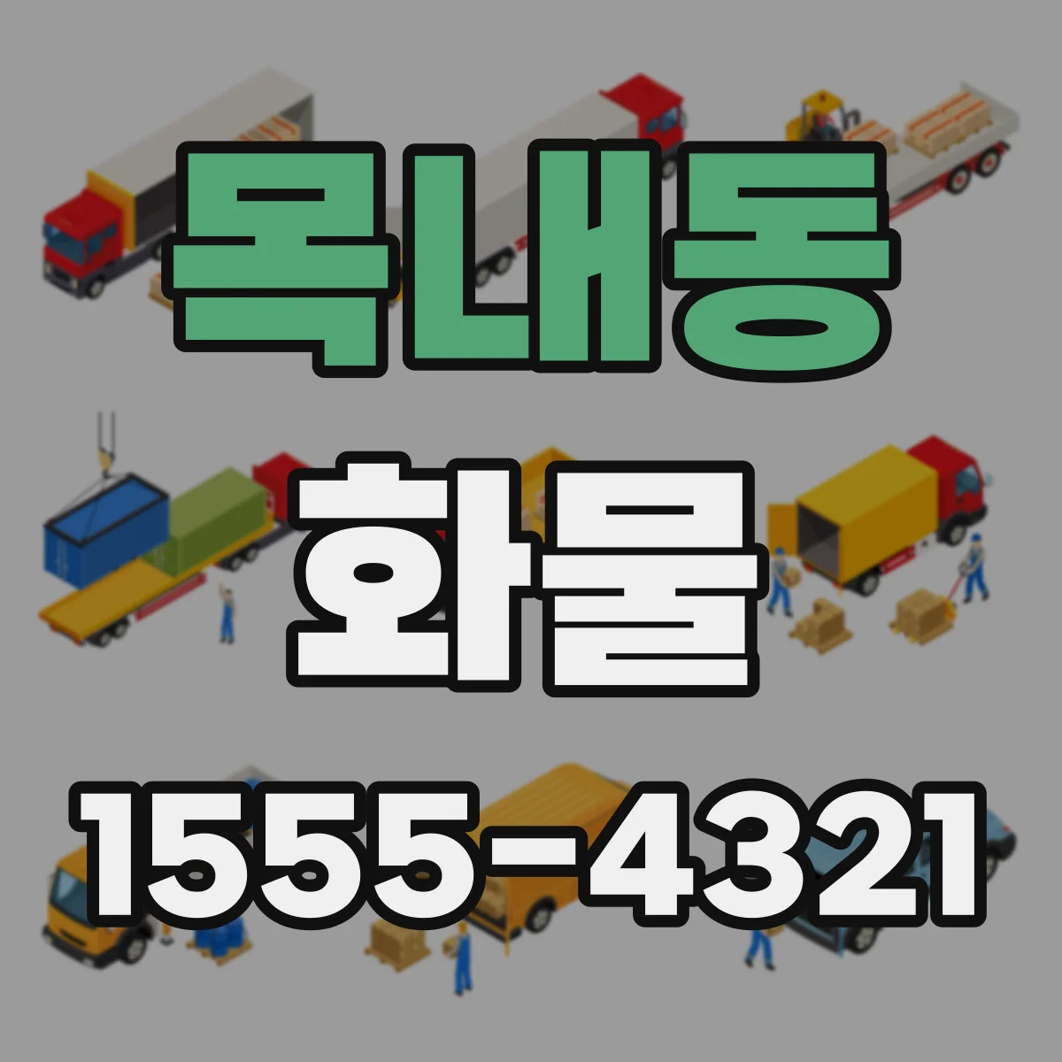 목내동 화물