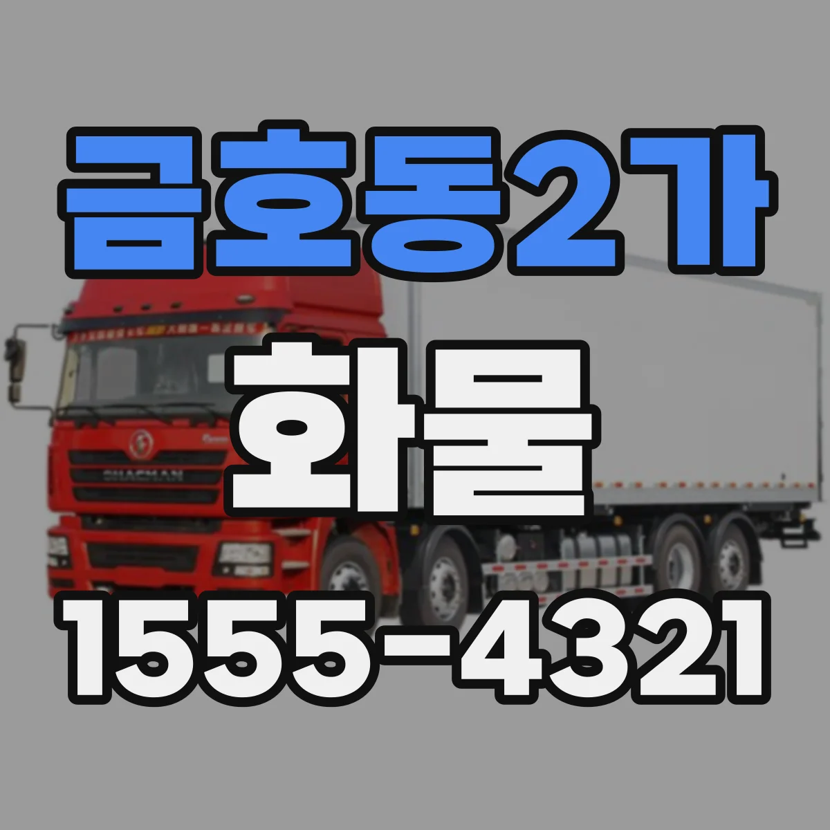 금호동2가 화물
