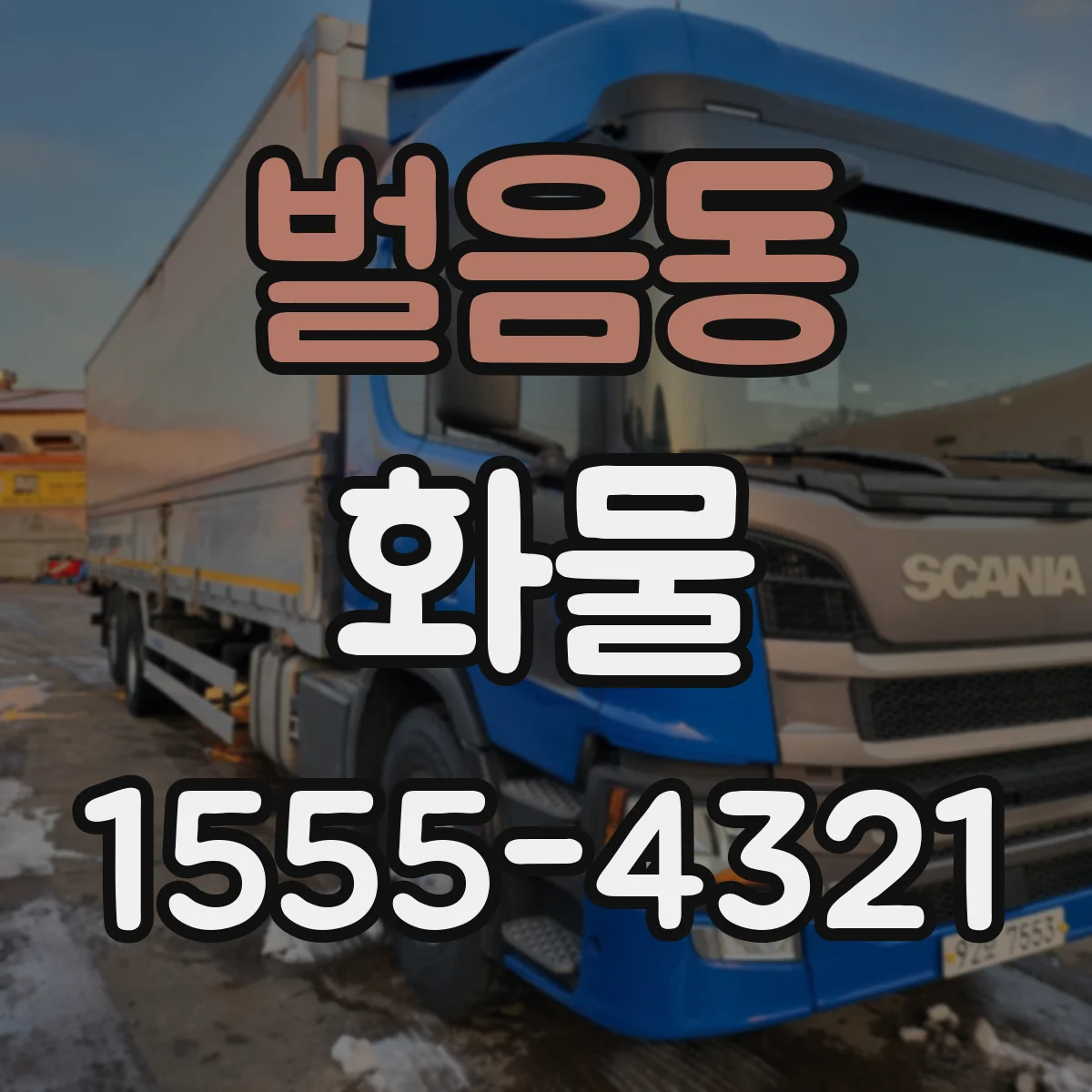 벌음동 화물