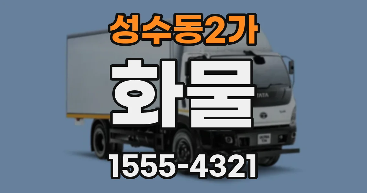 성수동2가 화물