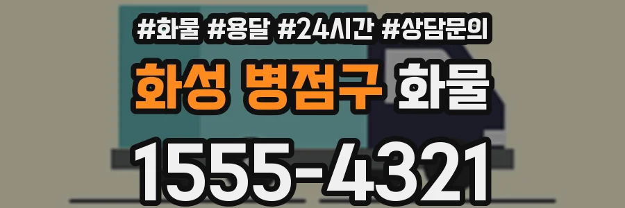 화성 병점구 화물