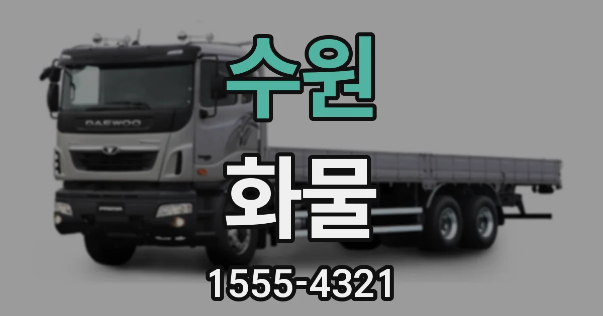 수원 화물