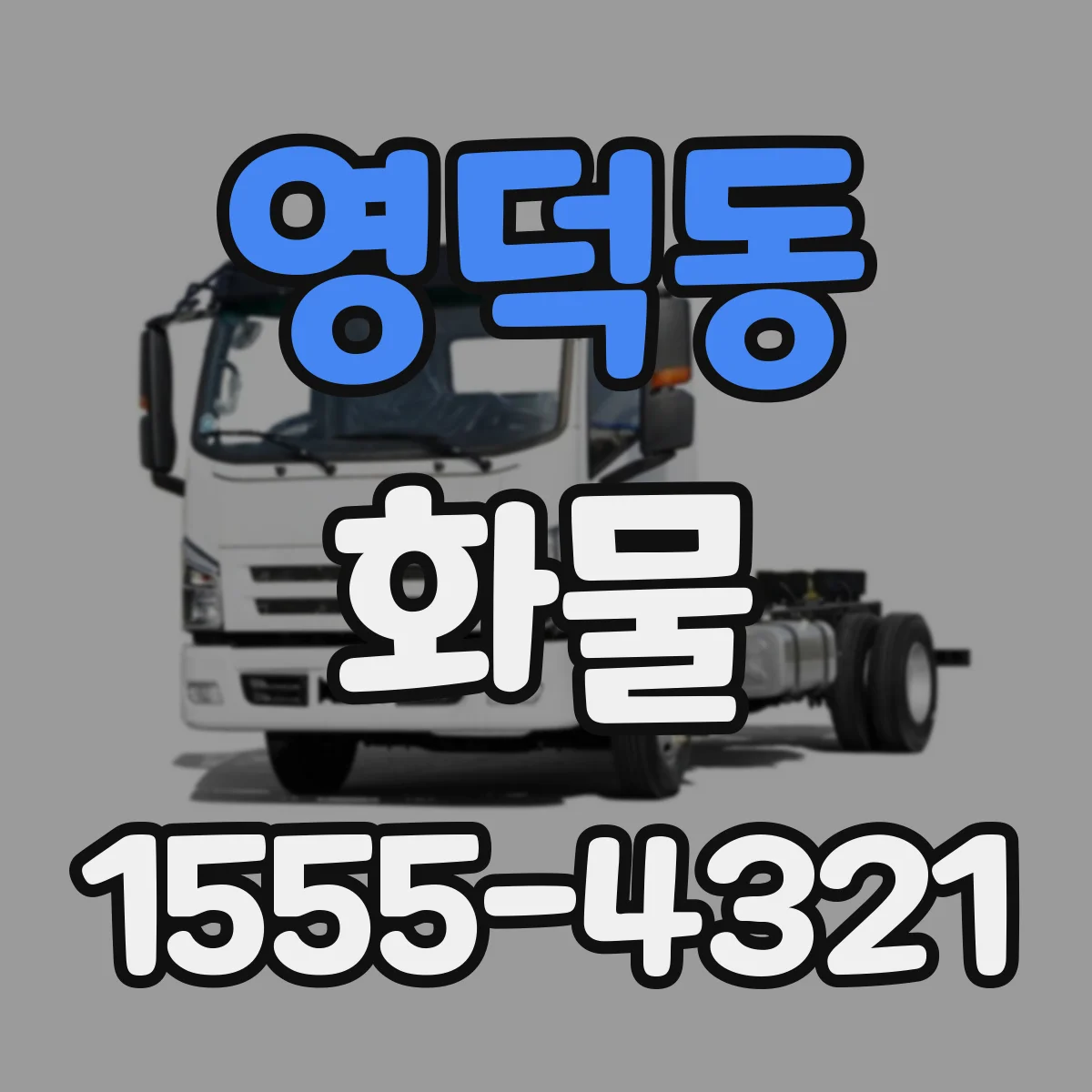 영덕동 화물