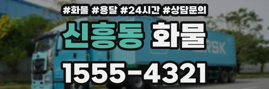 신흥동 화물