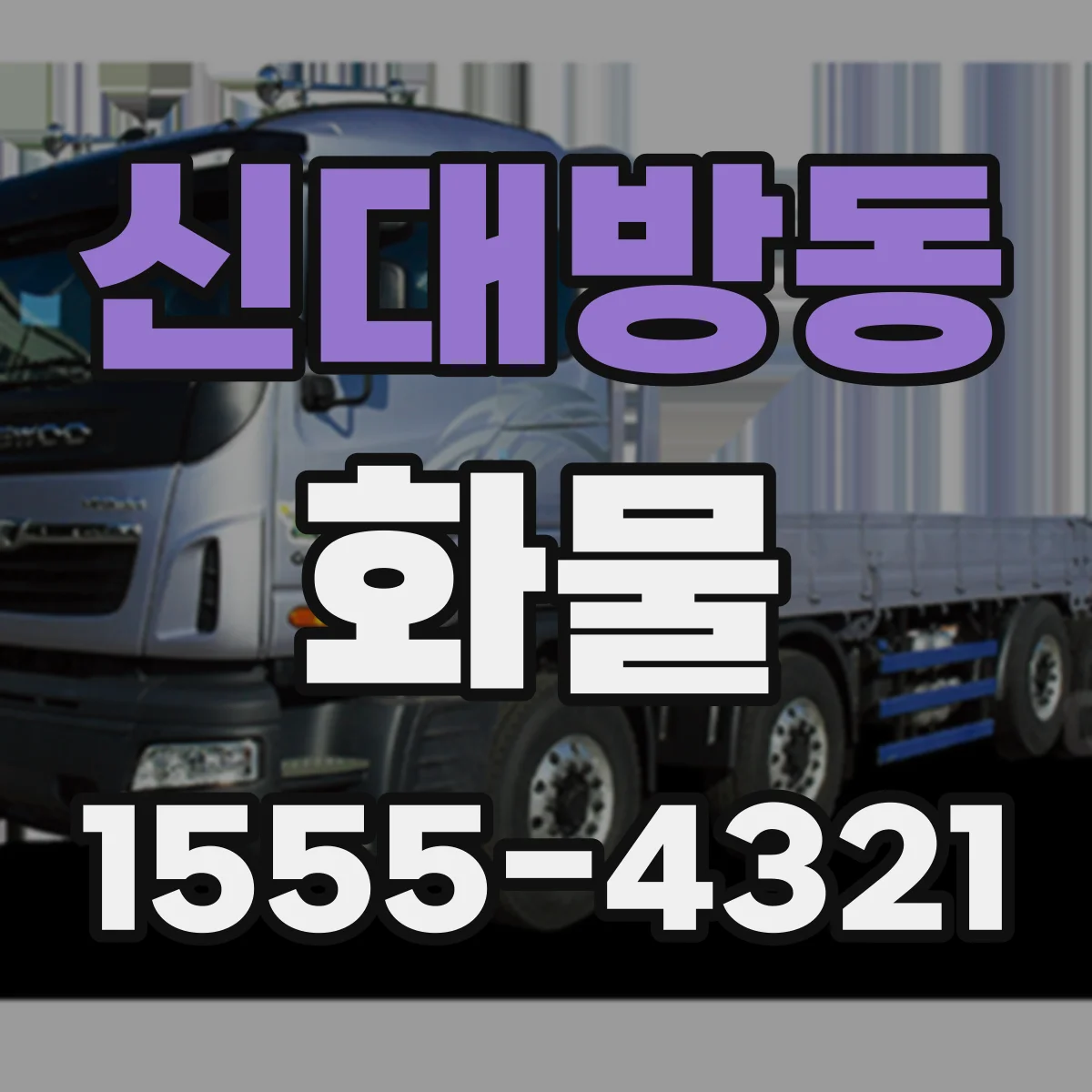 신대방동 화물