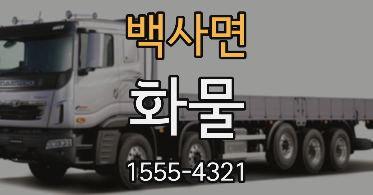 백사면 화물