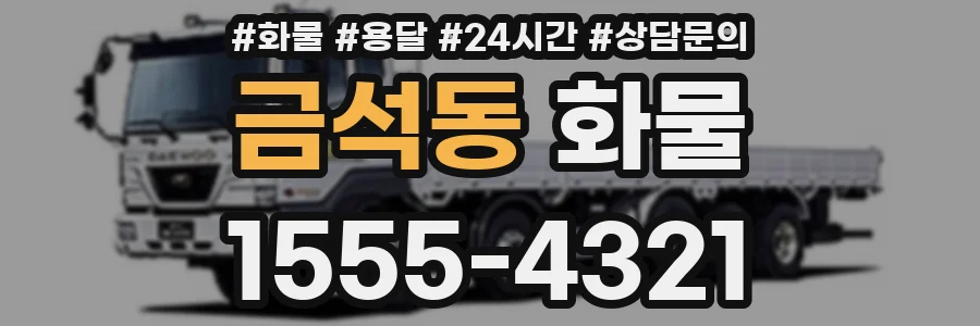 금석동 화물
