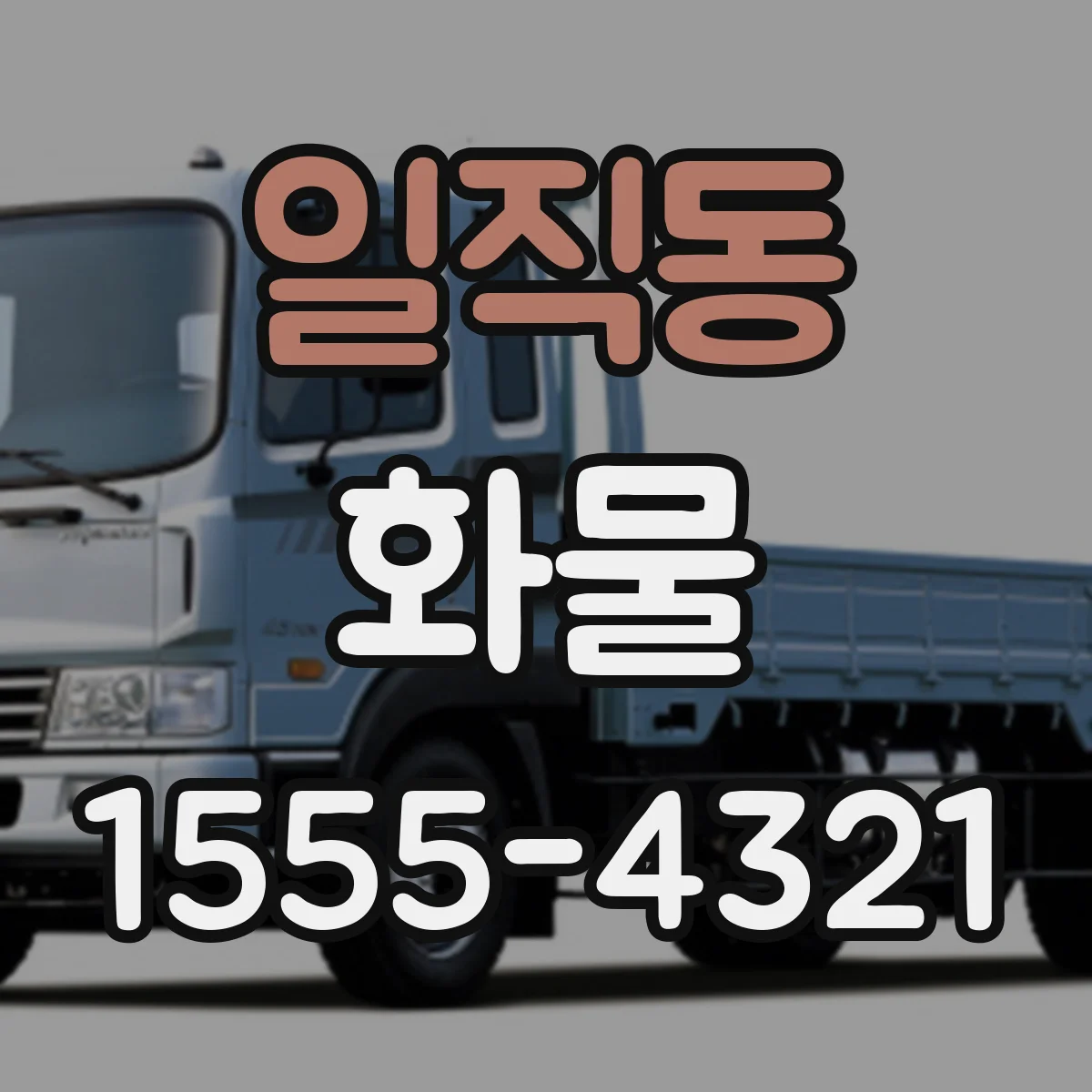 일직동 화물