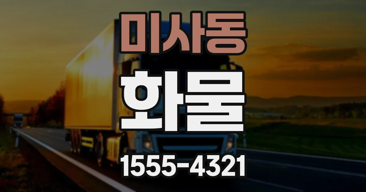 미사동 화물