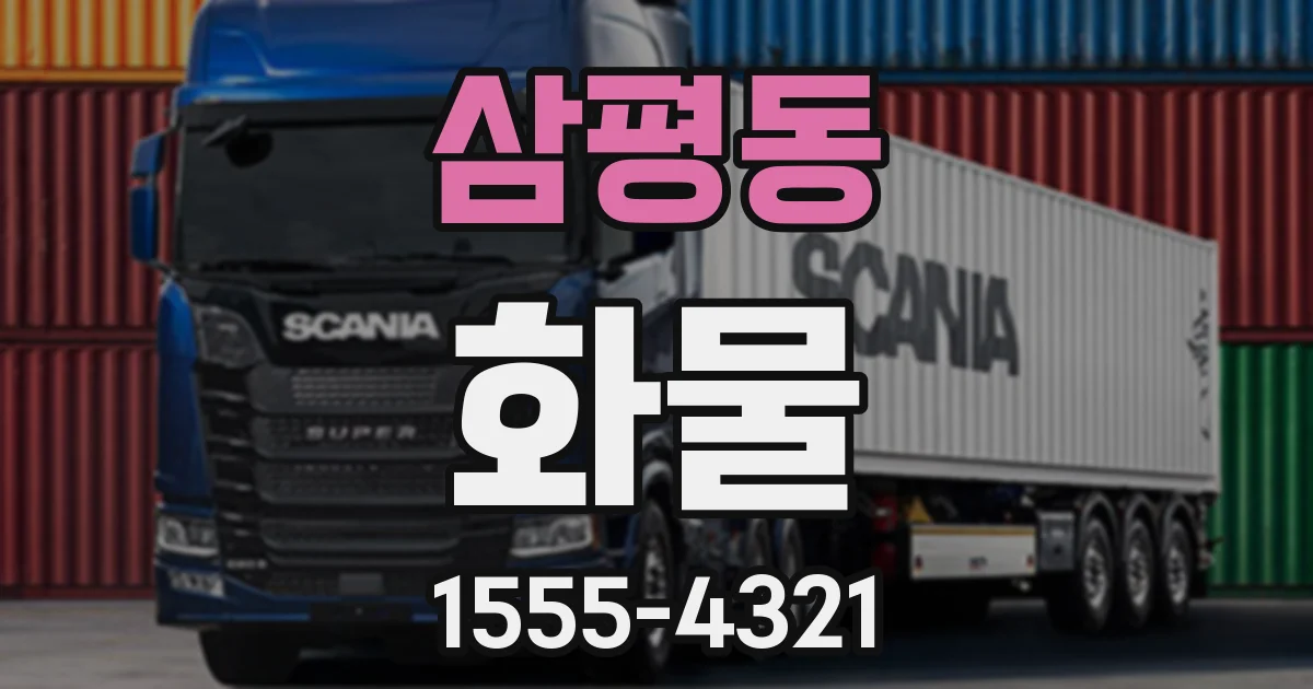 삼평동 화물