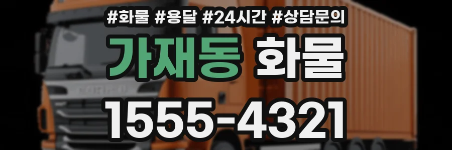 가재동 화물