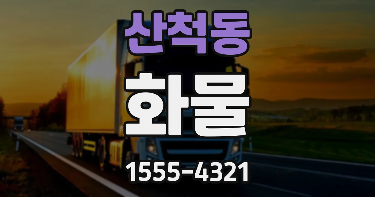 산척동 화물