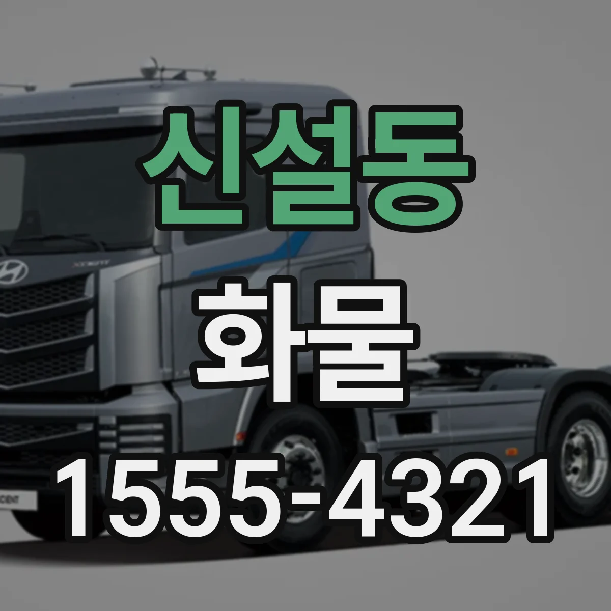 신설동 화물