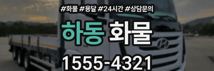 하동 화물