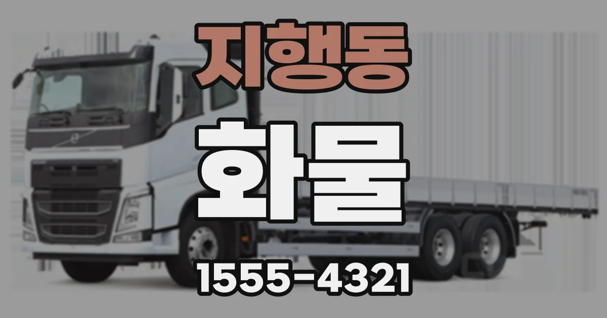 지행동 화물