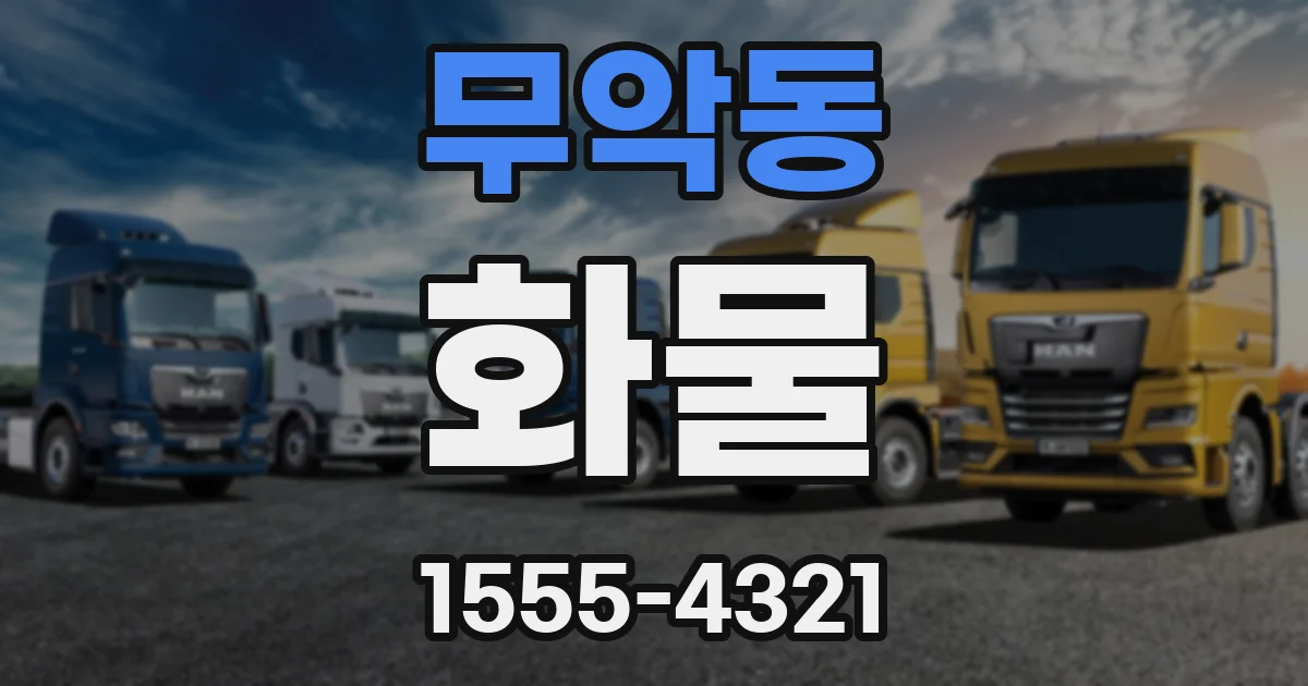 무악동 화물