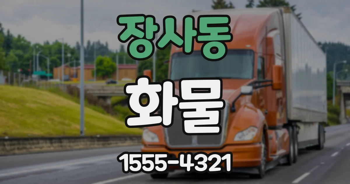 장사동 화물
