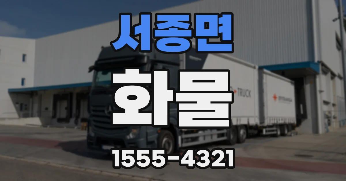 서종면 화물