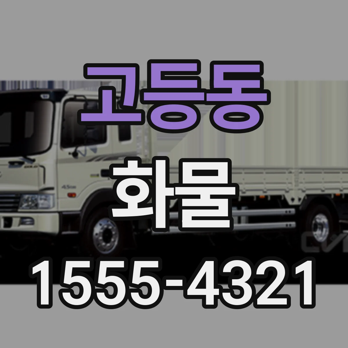고등동 화물