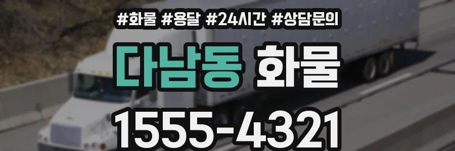 다남동 화물