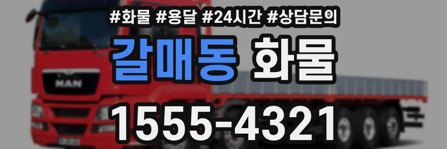 갈매동 화물