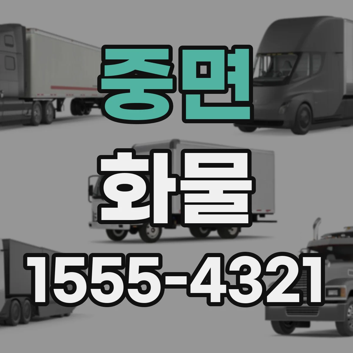 중면 화물