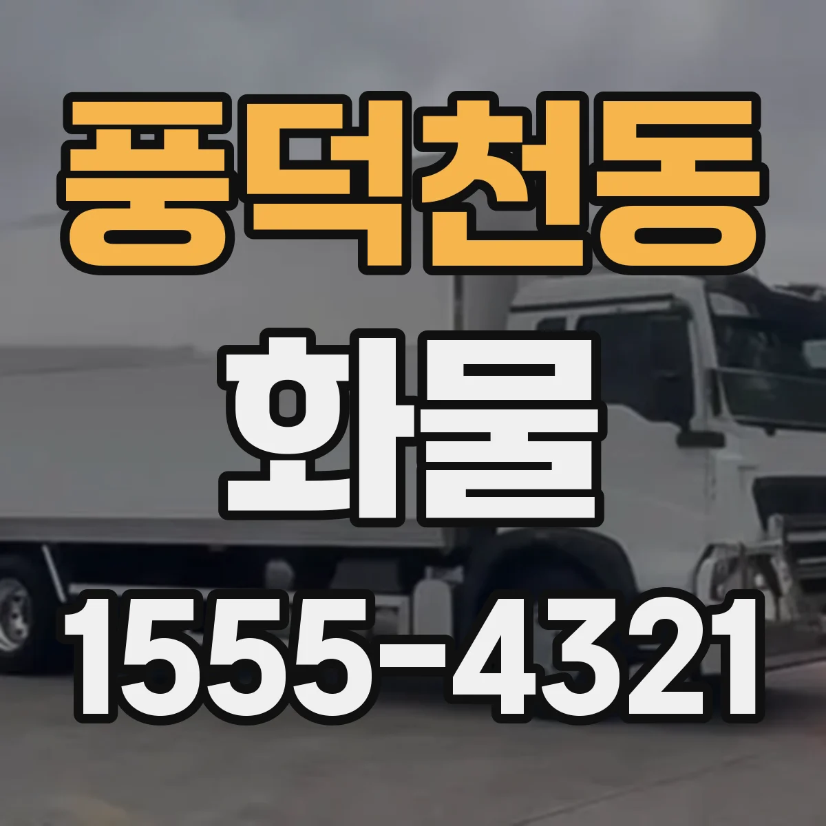 풍덕천동 화물