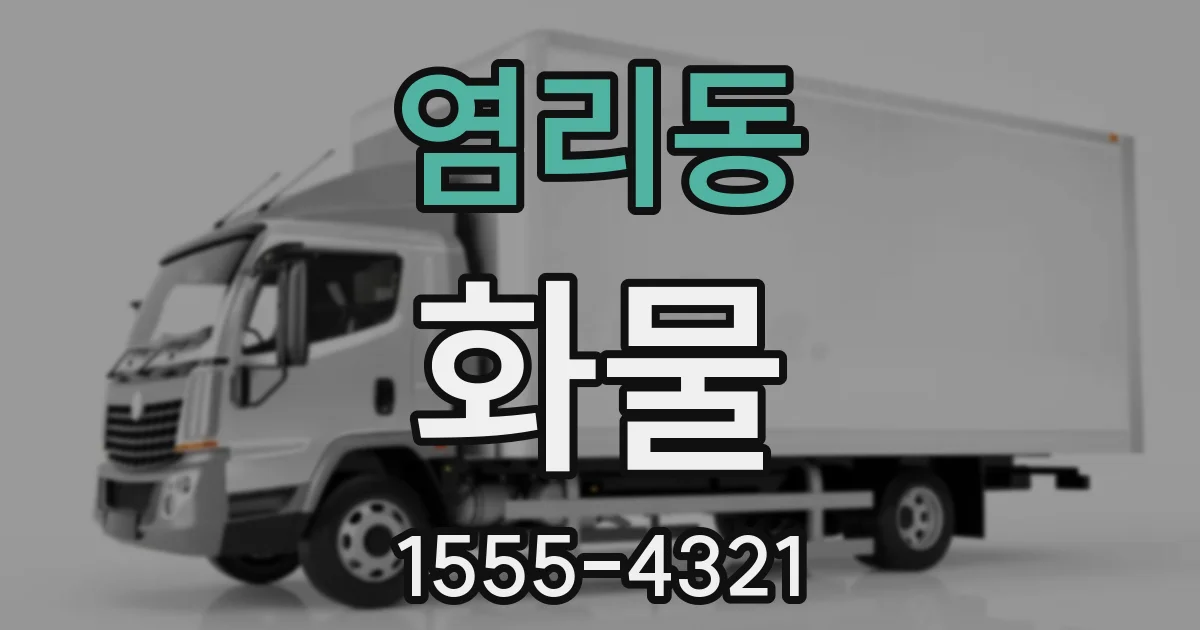 염리동 화물