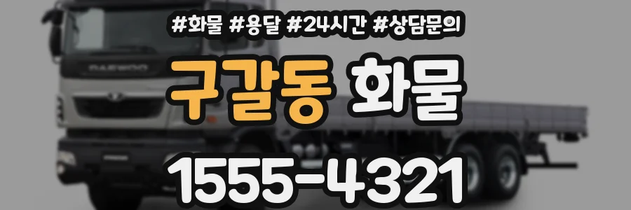 구갈동 화물