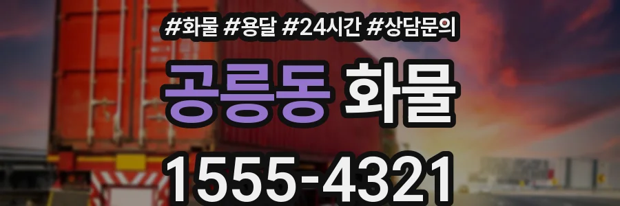 공릉동 화물