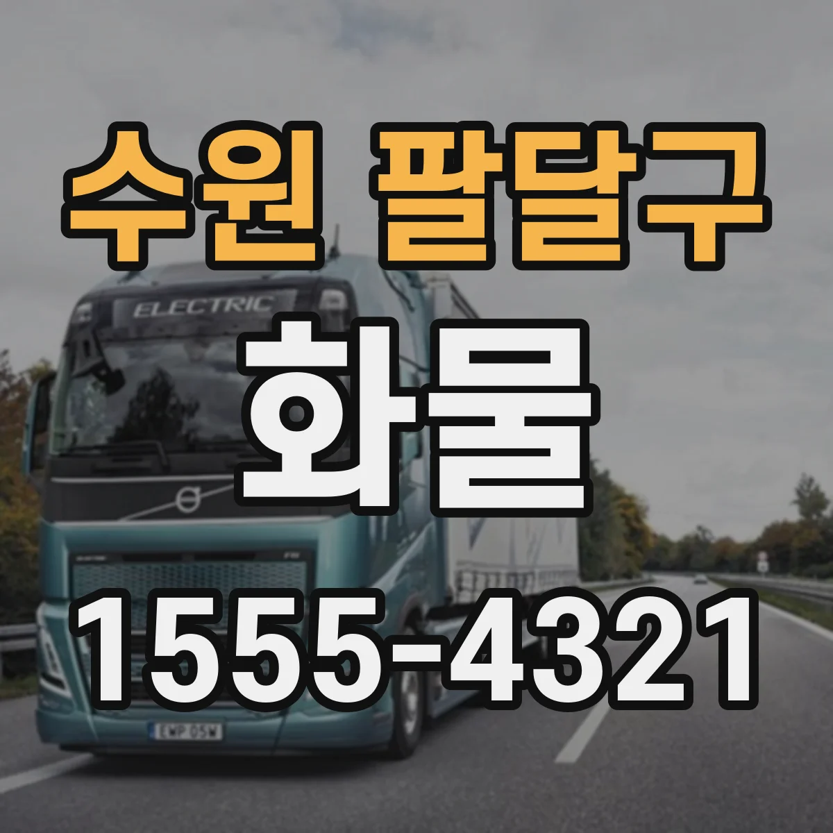 수원 팔달구 화물