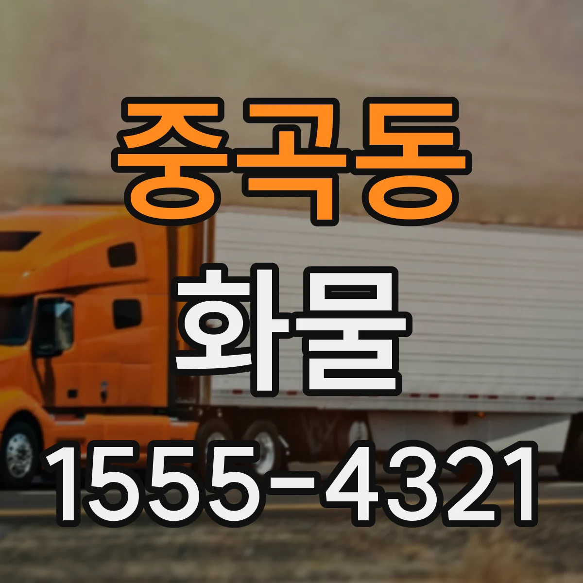 중곡동 화물