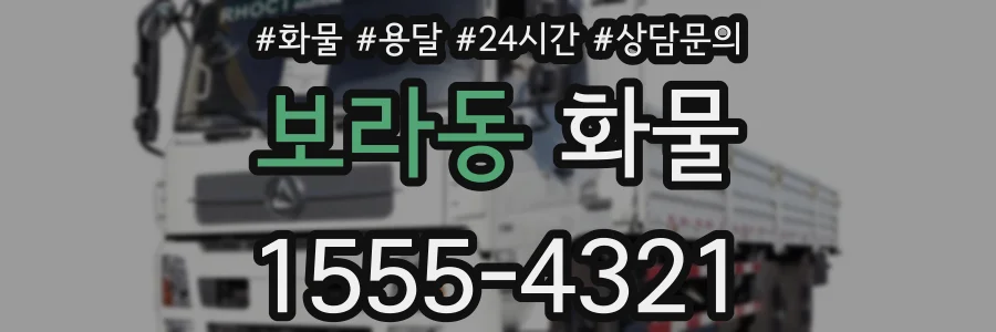 보라동 화물
