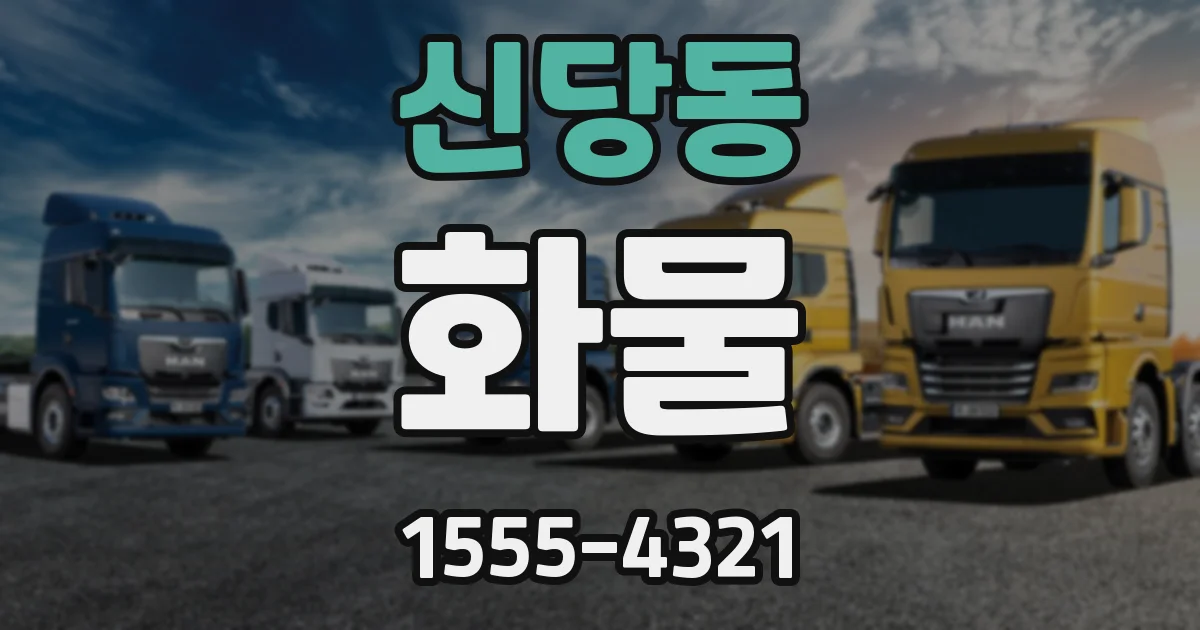 신당동 화물