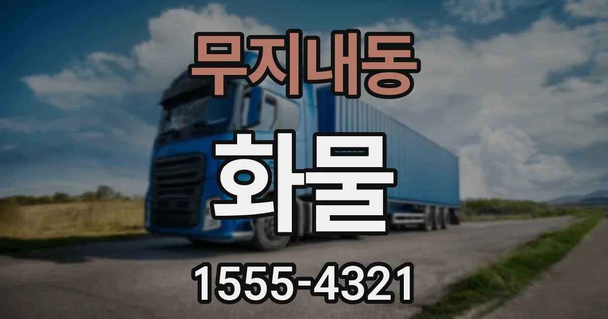 무지내동 화물