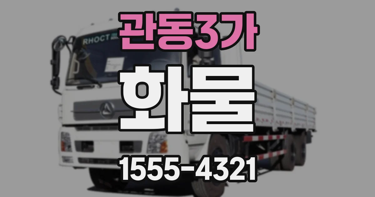 관동3가 화물