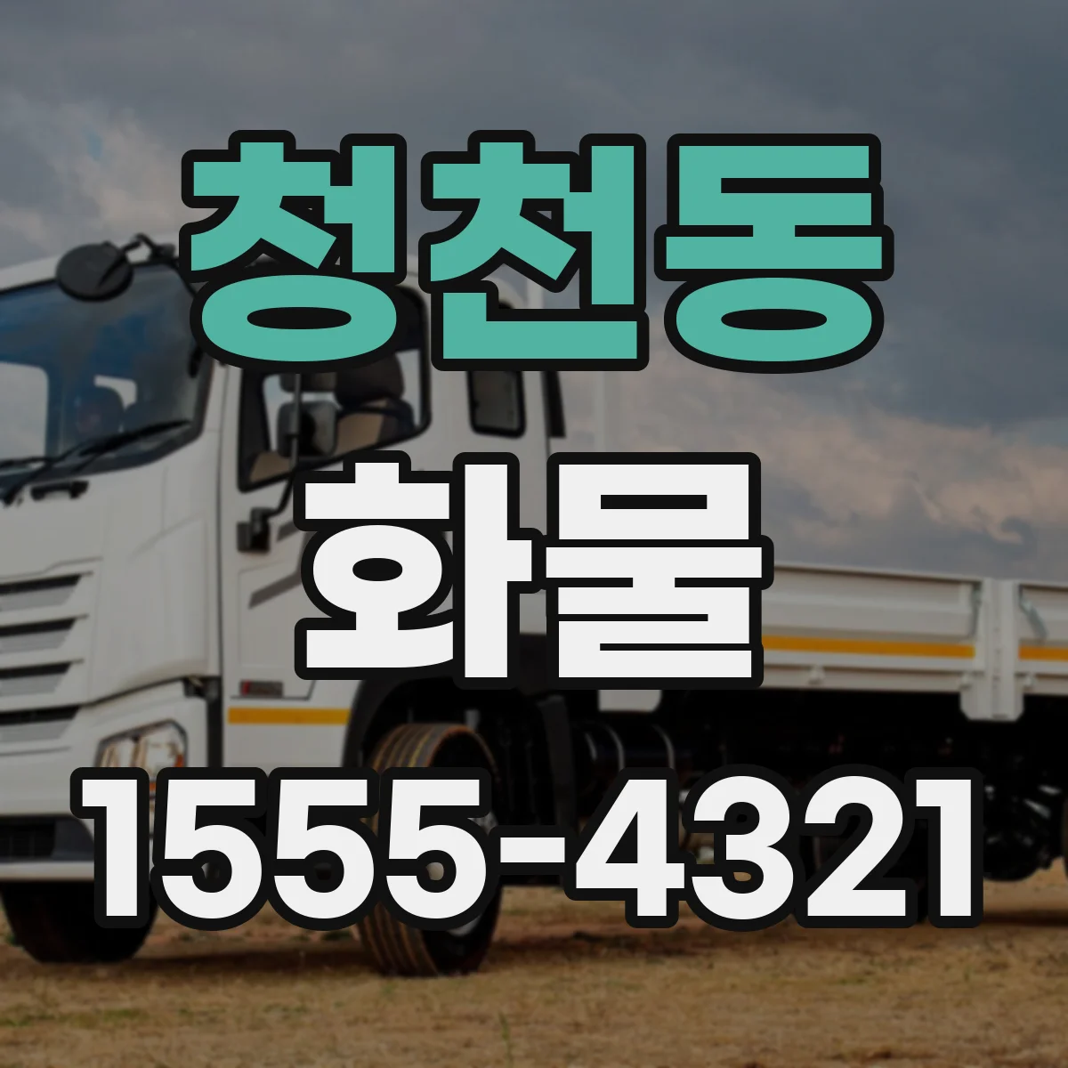 청천동 화물
