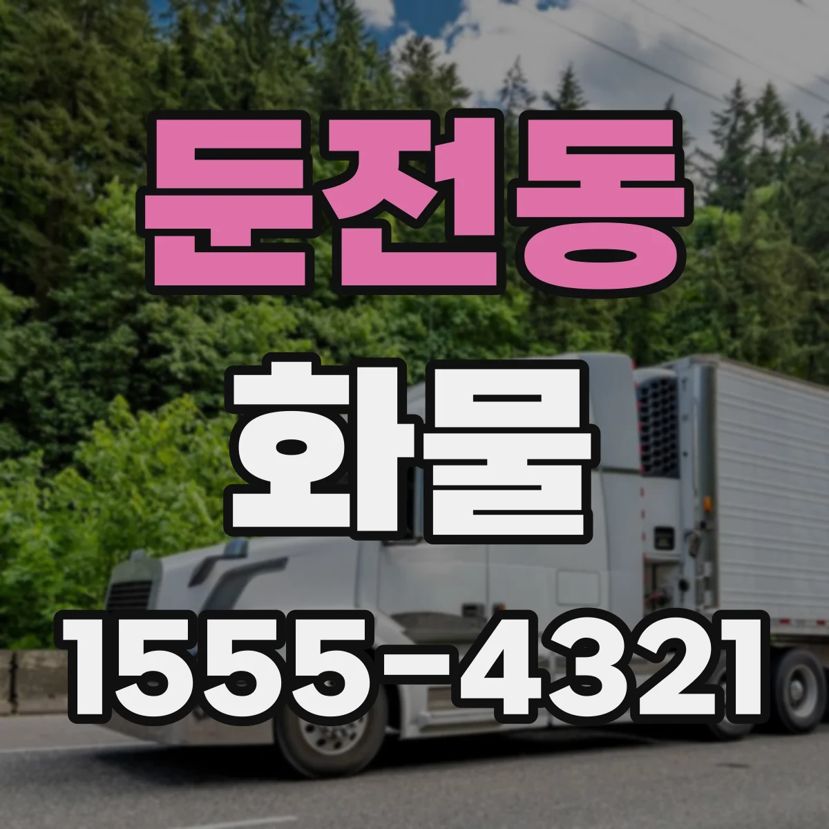 둔전동 화물