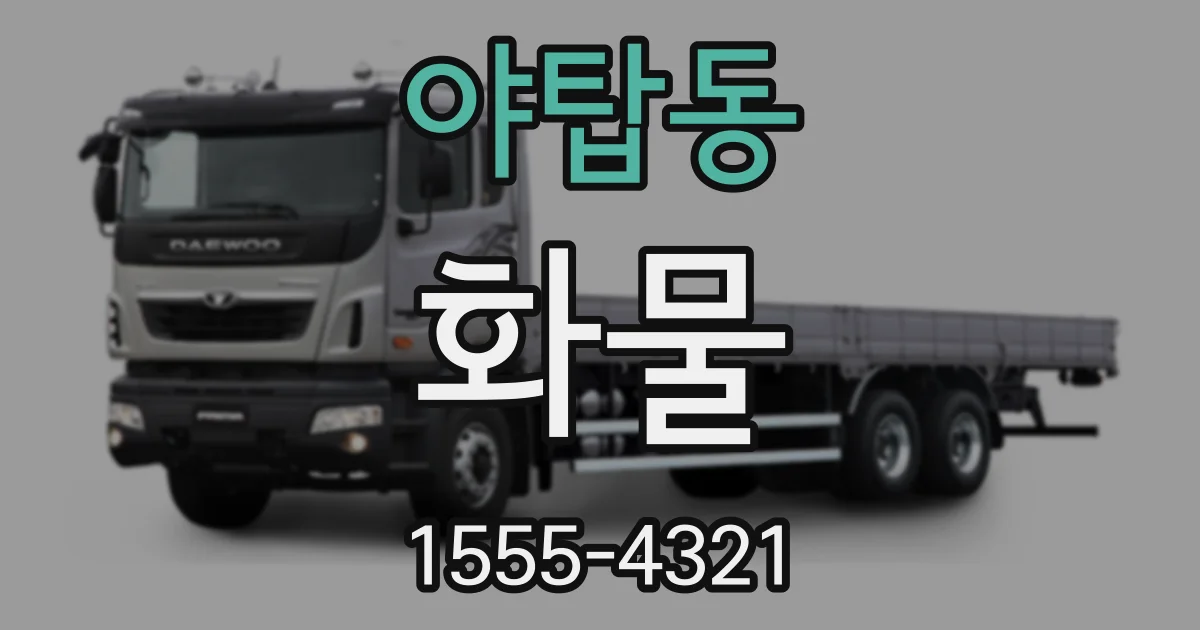 야탑동 화물