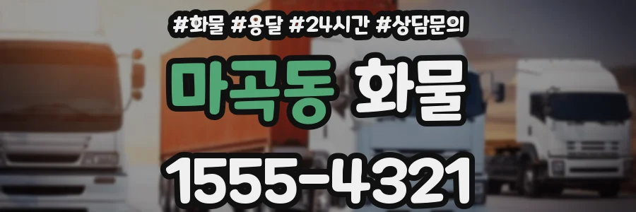 마곡동 화물